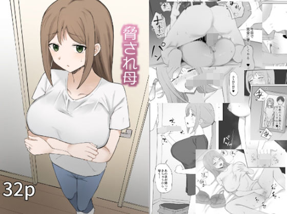 【人妻・主婦同人】脅され母│むりぽよ