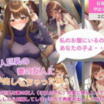 【人妻・主婦同人】美人で巨乳な妻の友人（はるかさん）の家に押し入って中出ししたら妊娠してしまったので再度中出ししてみた│ももバニラ