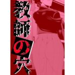 【熟女NTR】教師の穴ー堅物人妻教師の尻穴奉仕ー│南田U助