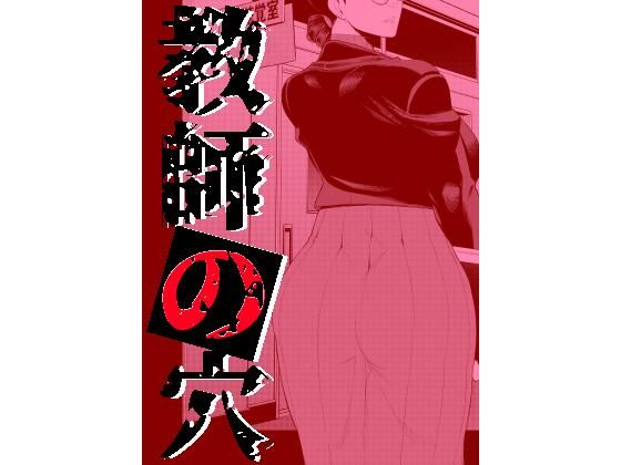 【熟女NTR】教師の穴ー堅物人妻教師の尻穴奉仕ー│南田U助