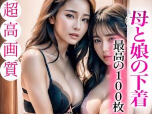 【熟女NTR】【超高画質グラビア写真集】母と娘の下着。最高の100枚│ハードマニアック【AI実写】