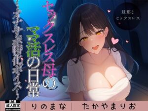 【熟女NTR】セックスレス母のママ活の日常〜オナサポ特化ボイス〜│rino