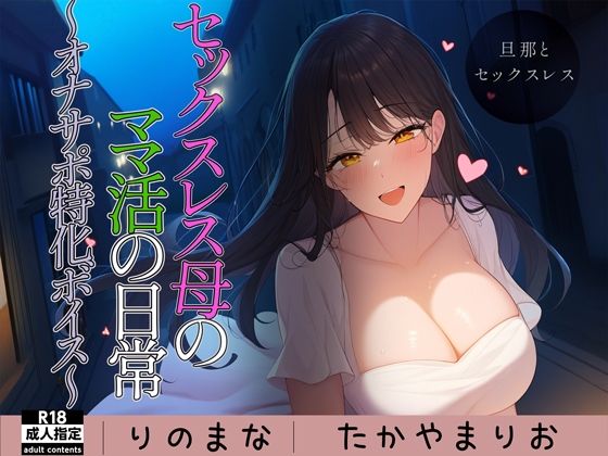 【熟女NTR】セックスレス母のママ活の日常〜オナサポ特化ボイス〜│rino