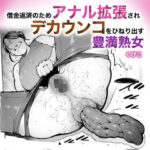 【人妻・主婦同人】借金返済のためアナル拡張されデカウンコをひねり出す豊満熟女│くぴこ
