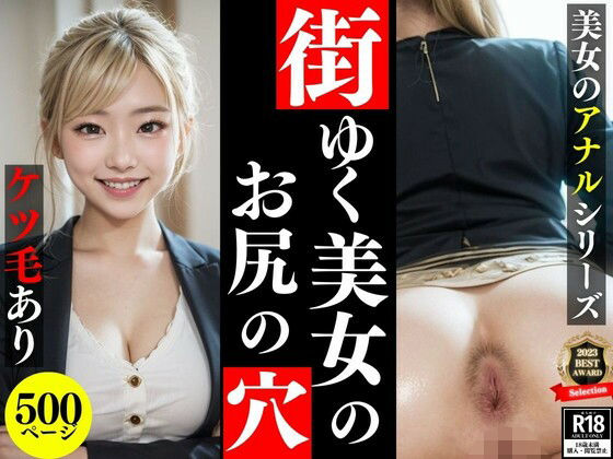 【人妻・主婦同人】街ゆく美女のお尻の穴【美女のアナルシリーズVol.3】│アナルマニア