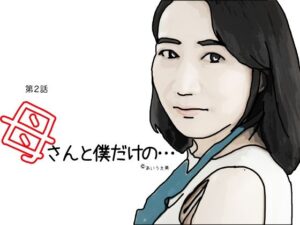 【熟女NTR】母さんと僕だけの 第2話│あいうえ男
