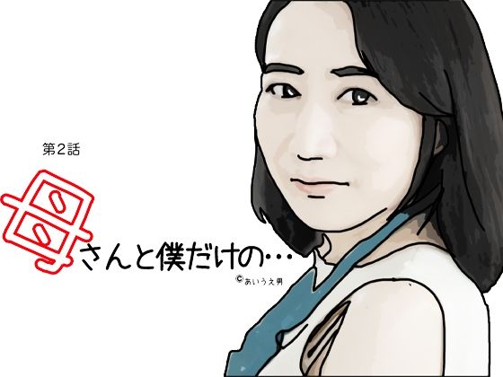 【熟女NTR】母さんと僕だけの 第2話│あいうえ男