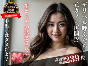 【熟女NTR】「中だしはダメだよ・・・？」と、気分転換にデリヘルを読んだら元カノと再会してしまった！生エッチを誘惑されてしまい・・・│びっぐまぐなむ