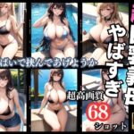 【熟女NTR】超巨乳義母の水着撮影会〜この水着小さいです...│高画質グラビア