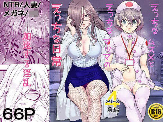 【熟女NTR】えっちなムスメとえっちなマッマのえっちな日常4前編│委員長のやばいヤツ屋