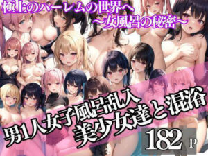 【熟女NTR】男1人女子風呂に乱入！ハーレム混浴 女風呂の秘密│むにむに市場