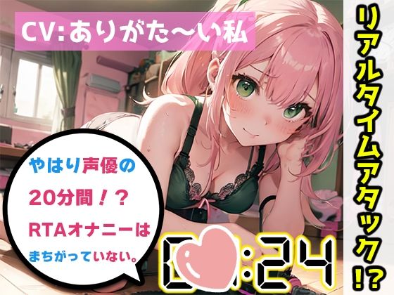 【人妻・主婦同人】【オナニーRTA実演】やはり声優の20分間リアルタイムアタックオナニーはまちがっていない。【ありがた〜い私】【FANZA限定版】│いんぱろぼいす