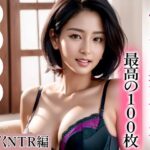 【熟女NTR】【超高画質グラビア写真集】ふしだら妻の下着。最高の100枚〜汗だくNTR編〜│かわいいまんが