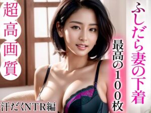 【熟女NTR】【超高画質グラビア写真集】ふしだら妻の下着。最高の100枚〜汗だくNTR編〜│かわいいまんが