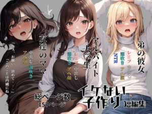 【人妻・主婦同人】イケない子作り 短編集│ふぁんたじすま