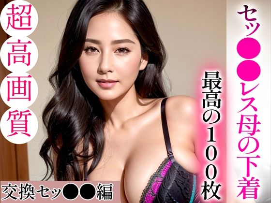 【熟女NTR】【超高画質グラビア写真集】セッ●●レス母の下着。最高の100枚〜交換セッ●●編〜│ハードマニアック【AI実写】