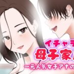 【人妻・主婦同人】イチャラブ母子家庭 〜元人気女子アナの母〜│ふわとろおぱんちゅケーキ