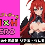 【人妻・主婦同人】コスプレガール H×H ERO 紅髪の小悪魔姫 リアス・グレモリー│AI破壊神