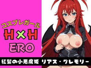 【人妻・主婦同人】コスプレガール H×H ERO 紅髪の小悪魔姫 リアス・グレモリー│AI破壊神