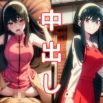 【人妻・主婦同人】SPY×FAM◯LY・ヨ◯さん編│ファンデリ