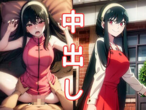 【人妻・主婦同人】SPY×FAM◯LY・ヨ◯さん編│ファンデリ