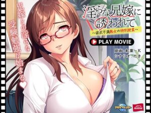 【熟女NTR】淫らな兄嫁に誘われて〜欲求不満熟女の特別授業〜 PLAY MOVIE│WorldPG Anime