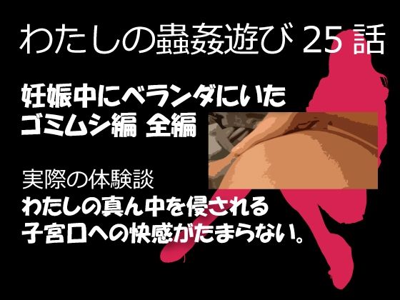 【人妻・主婦同人】私の蟲姦遊び 25話 妊娠中にベランダにいたゴミムシ編│シングルママの日常
