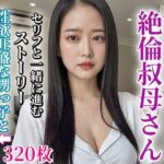 【熟女NTR】俺の叔母さんは元ヤリマンの絶倫淫乱女だった│もしもの世界