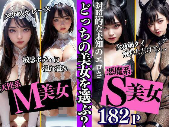 【熟女NTR】天使系M美女と悪魔系S美女 あなたはどちらと？│熟女マニア