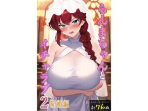 【人妻・主婦同人】らんまちゃんとイチャラブ2新婚編│enuai