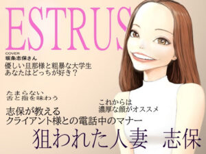 【熟女NTR】Estrus 狙われた人妻 志保 episode1│桃色妄想劇場