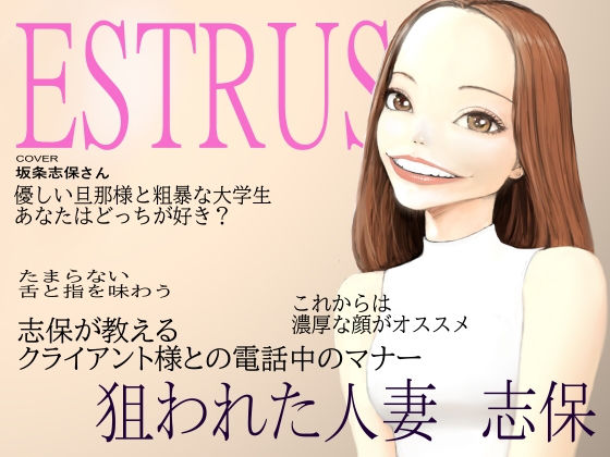 【熟女NTR】Estrus 狙われた人妻 志保 episode1│桃色妄想劇場
