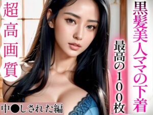 【熟女NTR】【超高画質グラビア写真集】黒髪美人ママの下着。最高の100枚〜中●しされた編〜│ぬきぬき爆乳【AI実写】