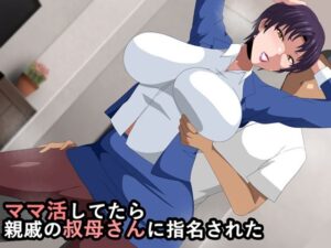 【人妻・主婦同人】ママ活してたら親戚の叔母さんに指名された│ギーフカート