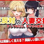 【人妻・主婦同人】正反対の人妻交換をしてみたら、まさかの結果に...│音鳥心愛