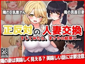 【人妻・主婦同人】正反対の人妻交換をしてみたら、まさかの結果に...│音鳥心愛