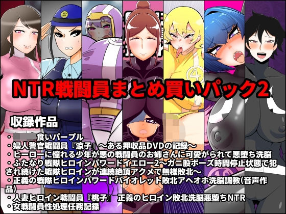 【人妻・主婦同人】NTR戦闘員まとめ買いパック2│くれーぷくれーぷ