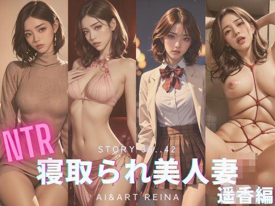 【人妻・主婦同人】寝取られ美人妻<遥香>No.36〜42│AI&ART Reina