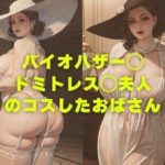 【人妻・主婦同人】バイオハザー◯ ドミトレス◯夫人 のコスしたおばさん│縦軸と無花果