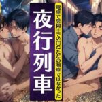 【熟女NTR】夜行列車のBL特集！電車で男どうしでセックス！イケメンが男女の乗車員を襲うスペシャル│S級奇跡の一枚