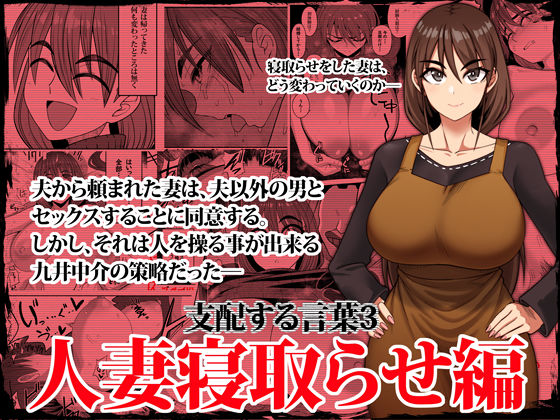 【人妻・主婦同人】支配する言葉3 人妻寝取らせ編・前編│ツタカズラまうまう