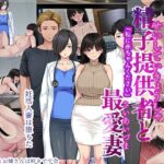 【人妻・主婦同人】精子提供者と最愛妻 「赤ちゃんください」│きれいなお姉さんは好きです会