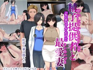 【人妻・主婦同人】精子提供者と最愛妻 「赤ちゃんください」│きれいなお姉さんは好きです会