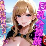 【人妻・主婦同人】巨乳全裸族 脱ぎっぷりのイイ美女500人超えの厳選美少女フルヌードCG集〜世界旅行 アニメ系│アニメ美女