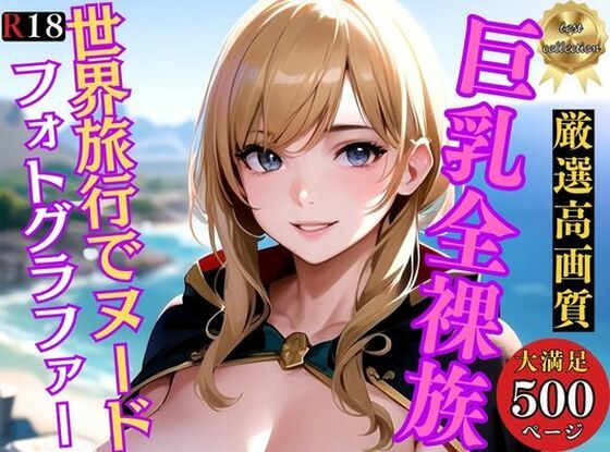 【人妻・主婦同人】巨乳全裸族 脱ぎっぷりのイイ美女500人超えの厳選美少女フルヌードCG集〜世界旅行 アニメ系│アニメ美女