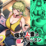 【人妻・主婦同人】ハハウエモメスオーク2│むねしろ