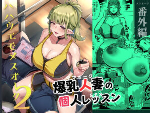 【人妻・主婦同人】ハハウエモメスオーク2│むねしろ