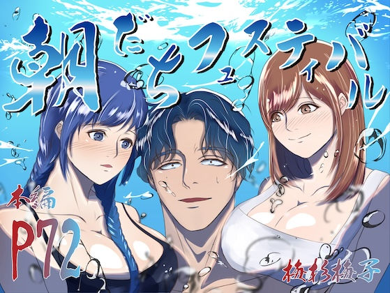 【人妻・主婦同人】朝勃ちフェスティバル│梅杉梅子