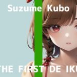 【人妻・主婦同人】【初体験オナニー実演】THE FIRST DE IKU【久保すずめ - アナル編】【FANZA限定版】│いんぱろぼいす
