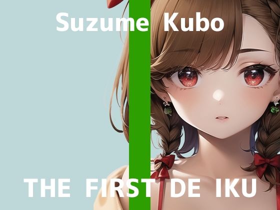 【人妻・主婦同人】【初体験オナニー実演】THE FIRST DE IKU【久保すずめ - アナル編】【FANZA限定版】│いんぱろぼいす